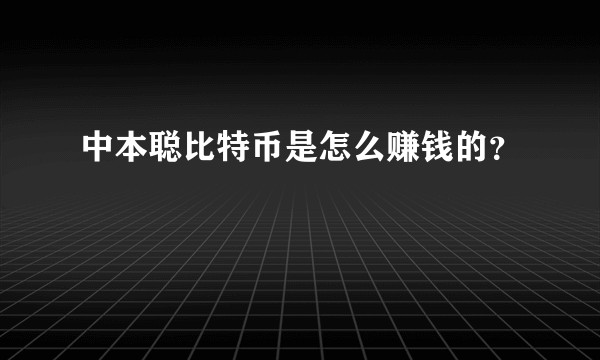 中本聪比特币是怎么赚钱的？