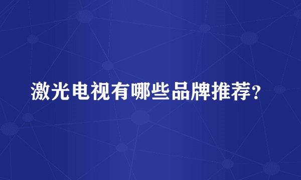 激光电视有哪些品牌推荐?