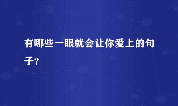 有哪些一眼就会让你爱上的句子？