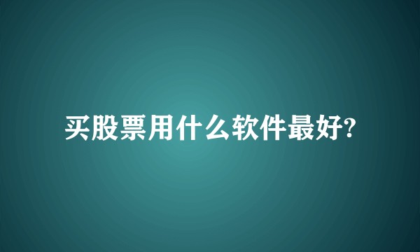 买股票用什么软件最好?