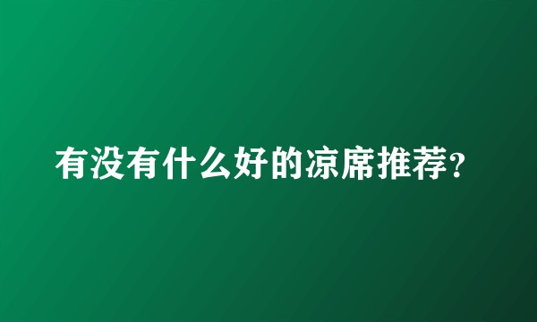 有没有什么好的凉席推荐?