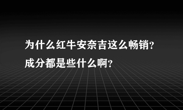 为什么红牛安奈吉这么畅销？成分都是些什么啊？