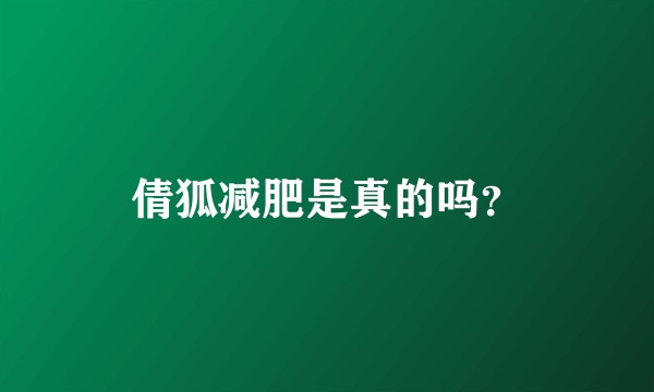 倩狐减肥是真的吗？