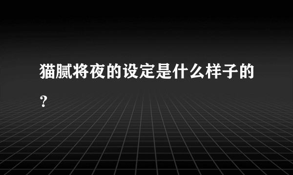 猫腻将夜的设定是什么样子的？