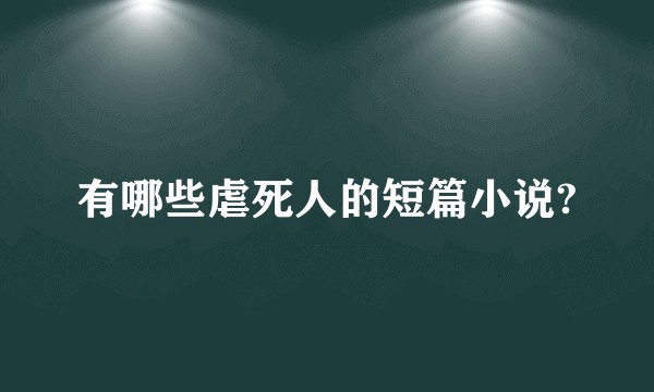 有哪些虐死人的短篇小说?