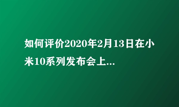 如何评价2020年2月13日在小米10系列发布会上发布的冰封散热背夹?