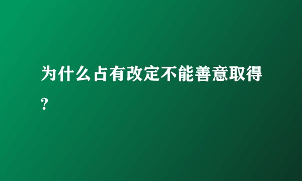 为什么占有改定不能善意取得?