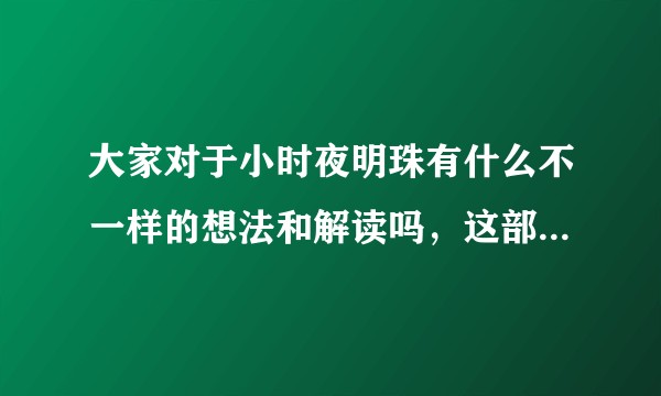 大家对于小时夜明珠有什么不一样的想法和解读吗，这部小说为什么有着神作之名，求推荐文笔差不多的小说。？