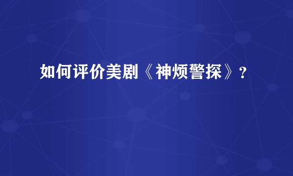 如何评价美剧《神烦警探》？