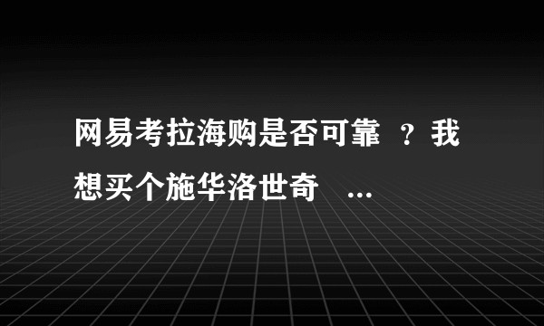 网易考拉海购是否可靠  ？我想买个施华洛世奇    不知是正品吗？