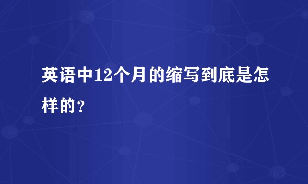 英语中12个月的缩写到底是怎样的？