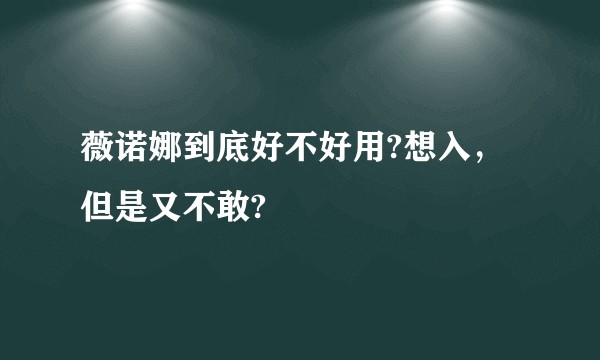 薇诺娜到底好不好用?想入,但是又不敢?