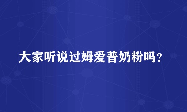 大家听说过姆爱普奶粉吗?