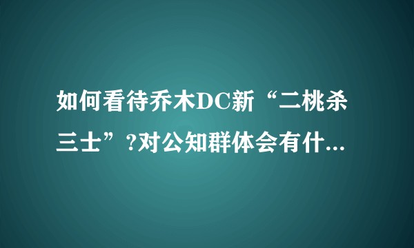 如何看待乔木DC新“二桃杀三士”?对公知群体会有什么影响？