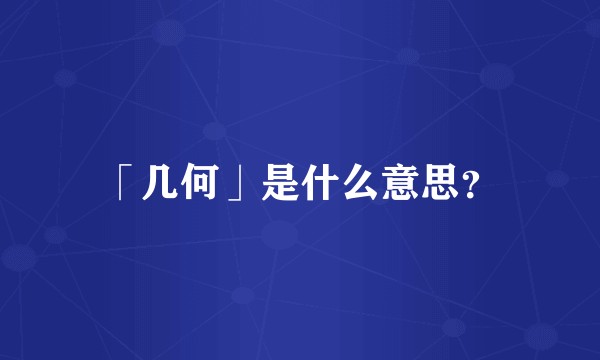 「几何」是什么意思？