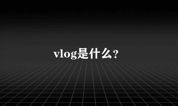 vlog是什么？