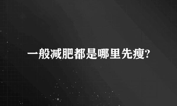 一般减肥都是哪里先瘦?