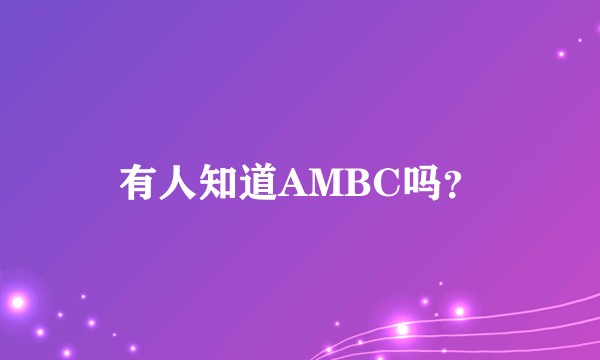 有人知道AMBC吗？