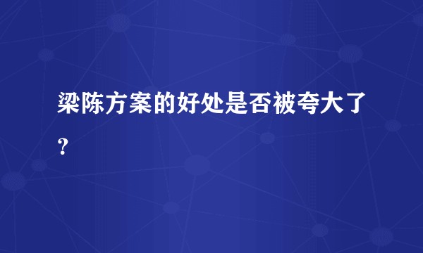 梁陈方案的好处是否被夸大了？