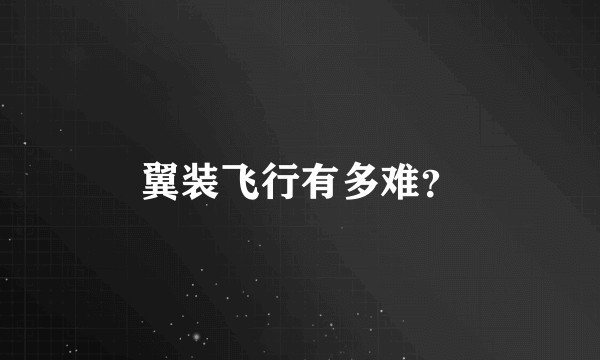 翼装飞行有多难？
