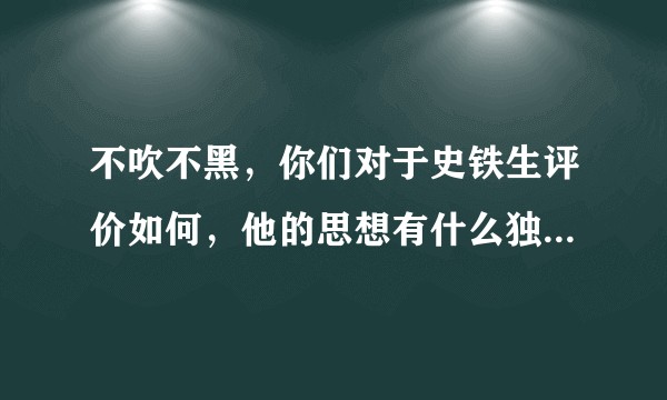 不吹不黑，你们对于史铁生评价如何，他的思想有什么独特的地方？