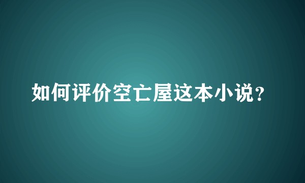如何评价空亡屋这本小说？