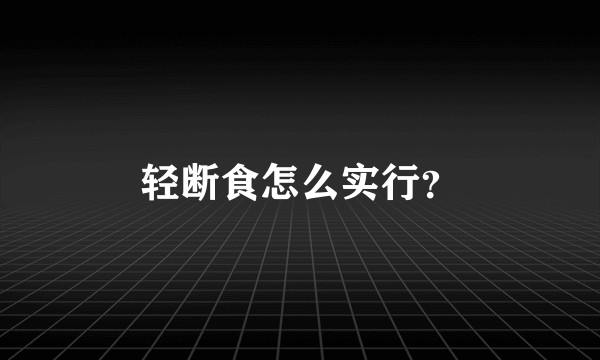 轻断食怎么实行？