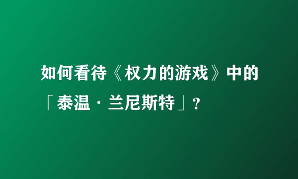 如何看待《权力的游戏》中的「泰温·兰尼斯特」？