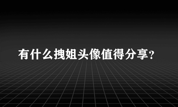 有什么拽姐头像值得分享？