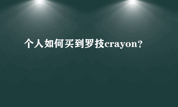 个人如何买到罗技crayon？