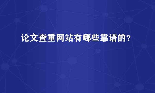 论文查重网站有哪些靠谱的？