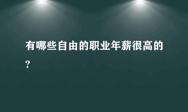 有哪些自由的职业年薪很高的?