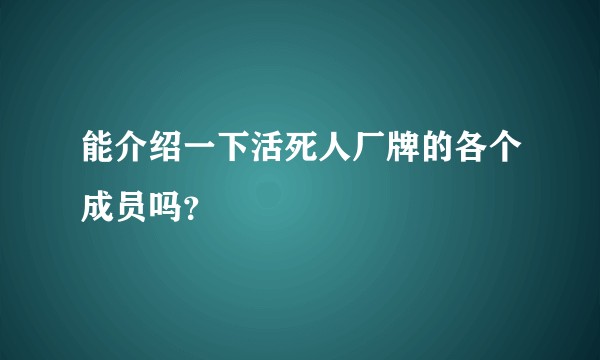 能介绍一下活死人厂牌的各个成员吗？