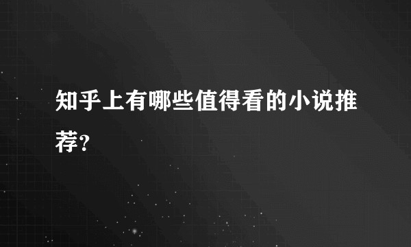 知乎上有哪些值得看的小说推荐？
