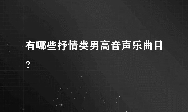 有哪些抒情类男高音声乐曲目?