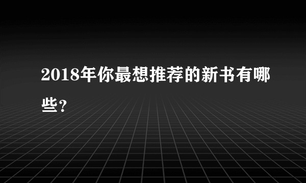 2018年你最想推荐的新书有哪些?