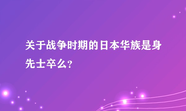 关于战争时期的日本华族是身先士卒么?