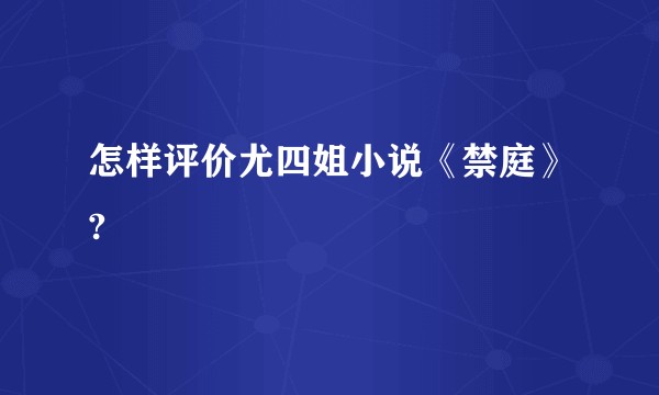 怎样评价尤四姐小说《禁庭》?