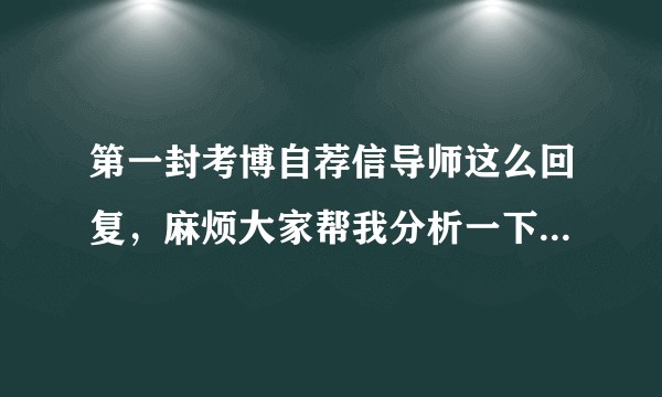 第一封考博自荐信导师这么回复，麻烦大家帮我分析一下，要不要报考呢？