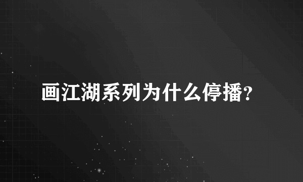 画江湖系列为什么停播？