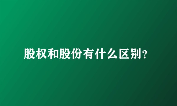 股权和股份有什么区别?
