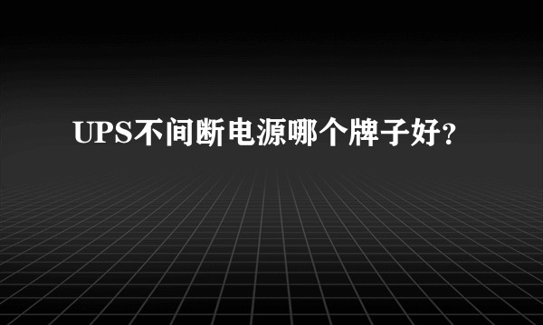 UPS不间断电源哪个牌子好？