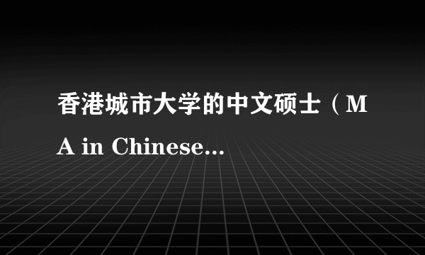 香港城市大学的中文硕士（MA in Chinese）怎么样？
