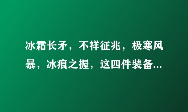 冰霜长矛，不祥征兆，极寒风暴，冰痕之握，这四件装备的减攻速机制是怎样的？
