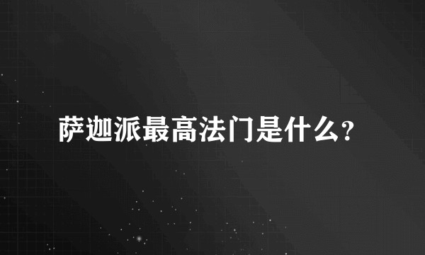 萨迦派最高法门是什么？