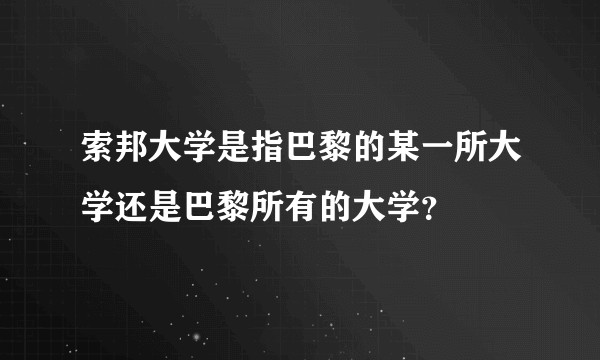 索邦大学是指巴黎的某一所大学还是巴黎所有的大学？