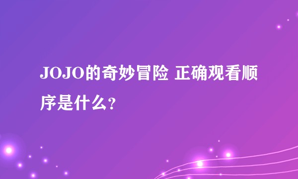 JOJO的奇妙冒险 正确观看顺序是什么？
