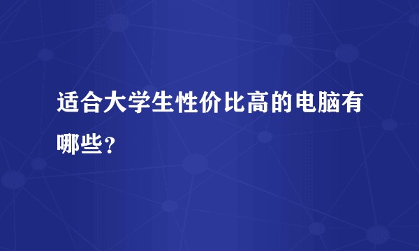 适合大学生性价比高的电脑有哪些？