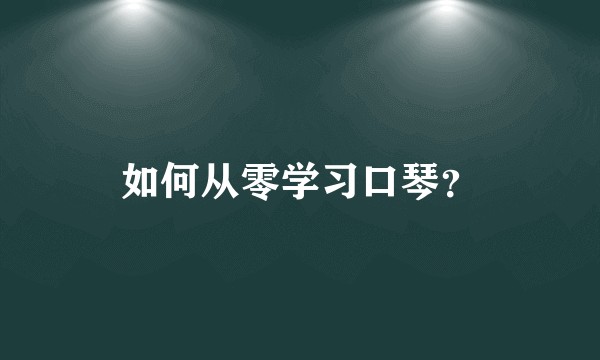如何从零学习口琴？