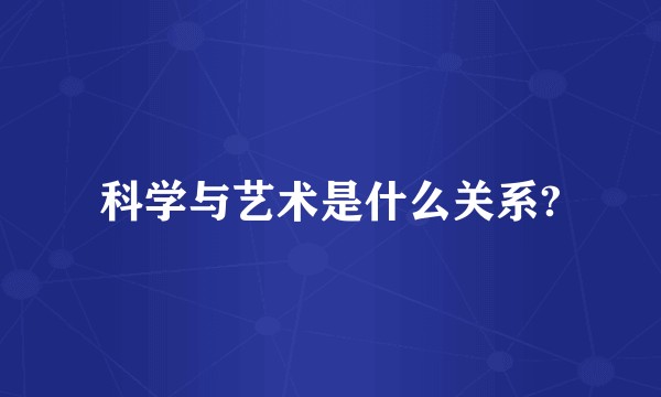 科学与艺术是什么关系?